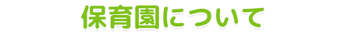 保育園について